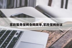 家政服务保姆合同简单,家政保姆协议