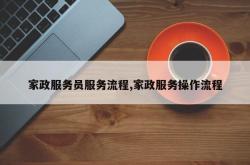 家政服务员服务流程,家政服务操作流程