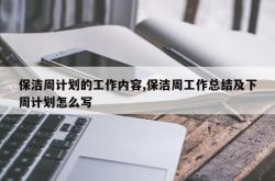 保洁周计划的工作内容,保洁周工作总结及下周计划怎么写