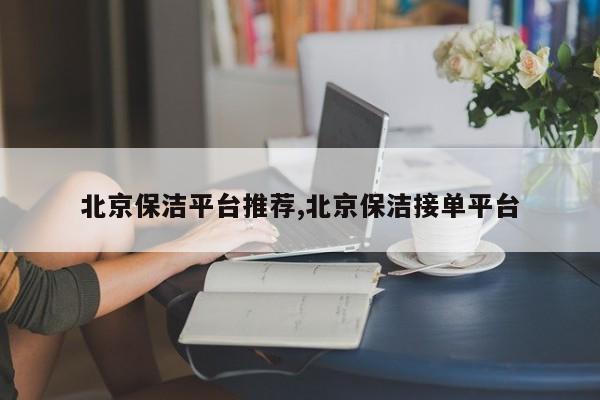 北京保洁平台推荐,北京保洁接单平台