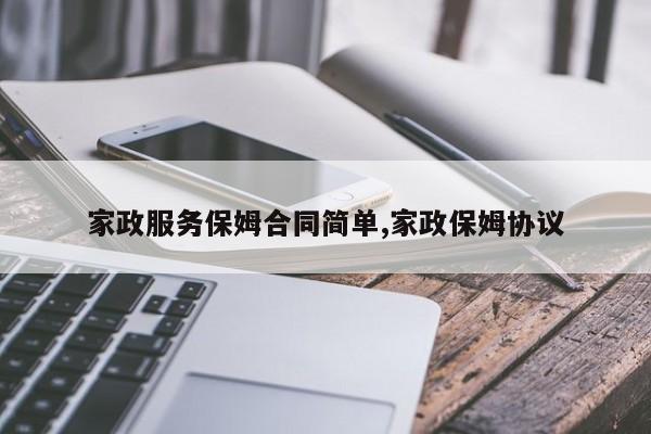 家政服务保姆合同简单,家政保姆协议