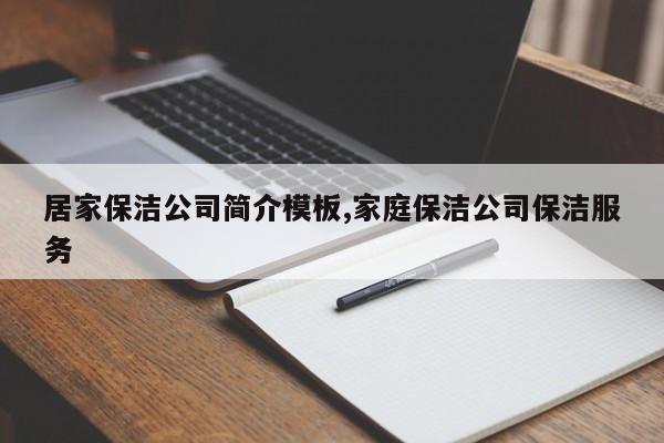 居家保洁公司简介模板,家庭保洁公司保洁服务