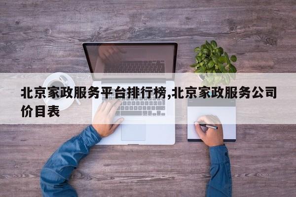 北京家政服务平台排行榜,北京家政服务公司价目表
